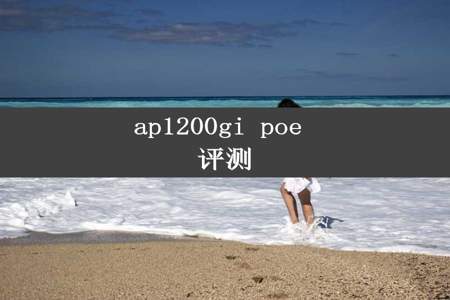 ap1200gi poe 评测