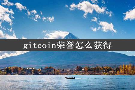 gitcoin荣誉怎么获得