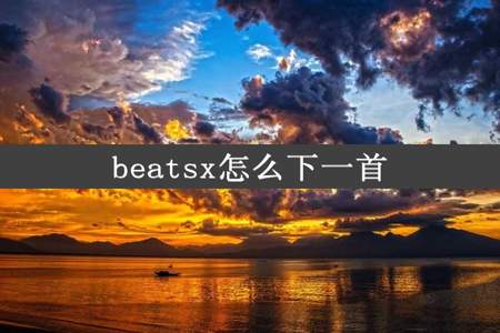 beatsx怎么下一首