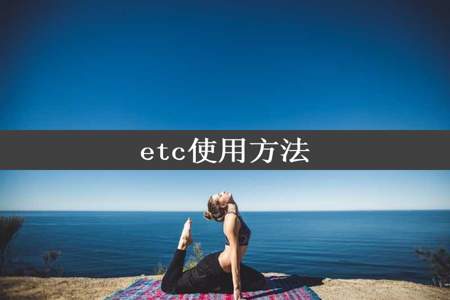 etc使用方法