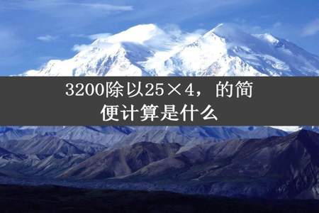 3200除以25×4，的简便计算是什么