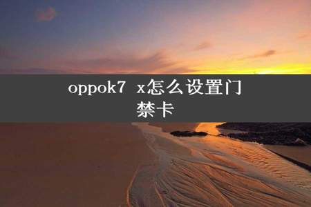 oppok7 x怎么设置门禁卡