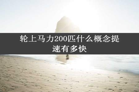 轮上马力200匹什么概念提速有多快