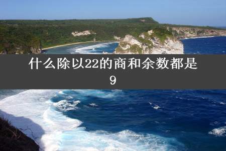 什么除以22的商和余数都是9