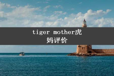 tiger mother虎妈评价