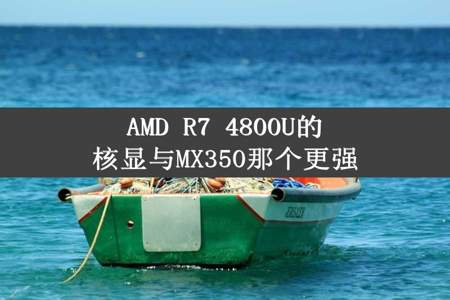 AMD R7 4800U的核显与MX350那个更强