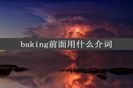 baking前面用什么介词