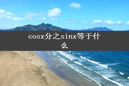 cosx分之sinx等于什么