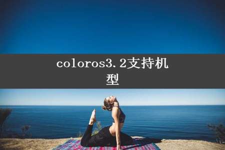 coloros3.2支持机型