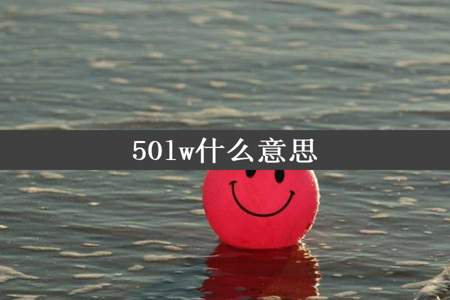 50lw什么意思