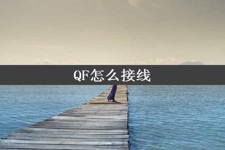 QF怎么接线