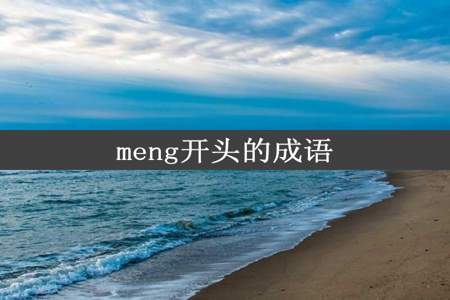 meng开头的成语