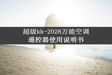 超级kk-2028万能空调遥控器使用说明书