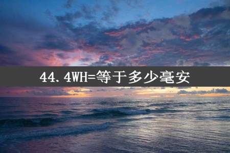 44.4WH=等于多少毫安