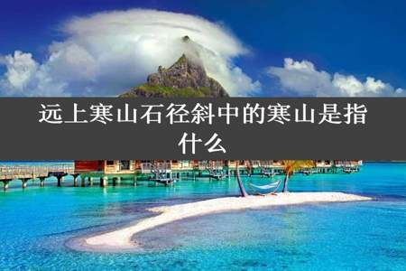 远上寒山石径斜中的寒山是指什么