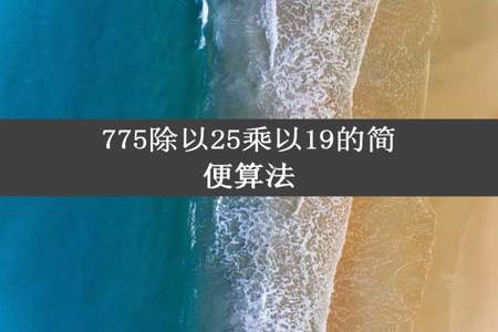 775除以25乘以19的简便算法