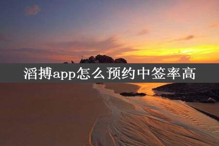 滔搏app怎么预约中签率高