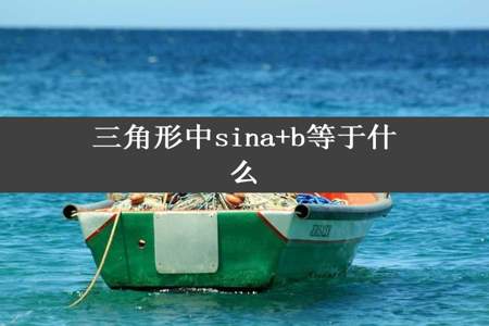 三角形中sina+b等于什么