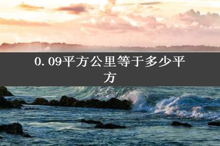 0.09平方公里等于多少平方