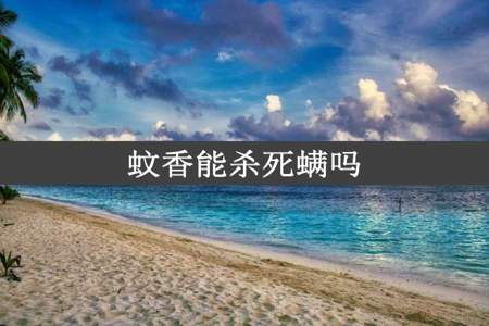 蚊香能杀死螨吗