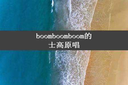 boomboomboom的士高原唱