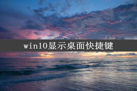 win10显示桌面快捷键