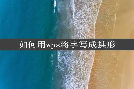 如何用wps将字写成拱形