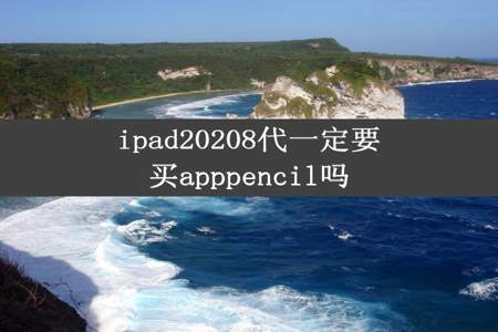 ipad20208代一定要买apppencil吗