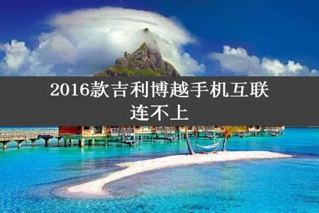 2016款吉利博越手机互联连不上