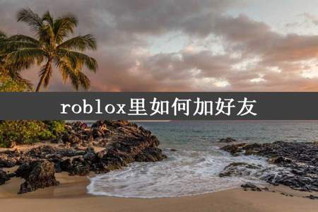 roblox里如何加好友