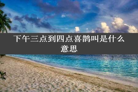 下午三点到四点喜鹊叫是什么意思