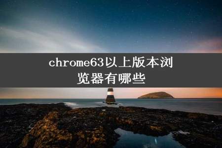 chrome63以上版本浏览器有哪些