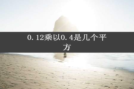 0.12乘以0.4是几个平方