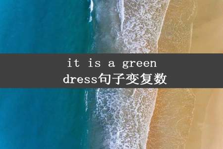 it is a green dress句子变复数