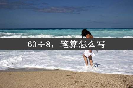 63÷8，笔算怎么写