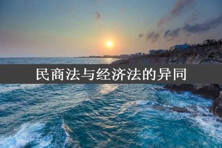 民商法与经济法的异同