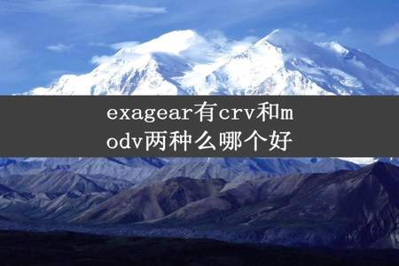 exagear有crv和modv两种么哪个好