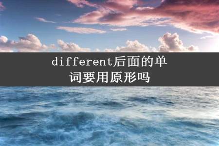 different后面的单词要用原形吗