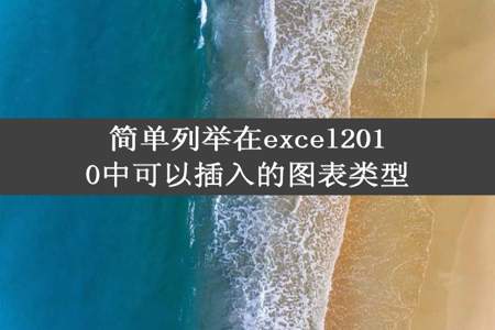 简单列举在excel2010中可以插入的图表类型