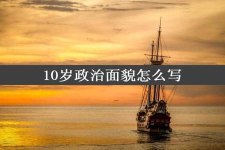 10岁政治面貌怎么写