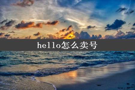 hello怎么卖号