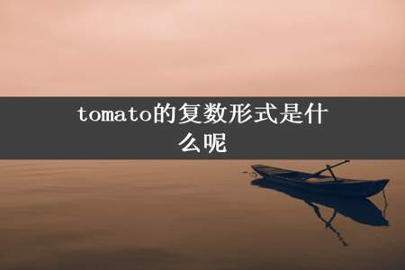 tomato的复数形式是什么呢