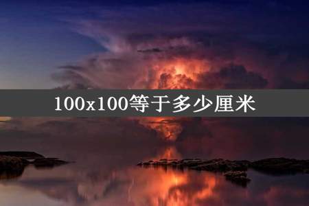 100x100等于多少厘米