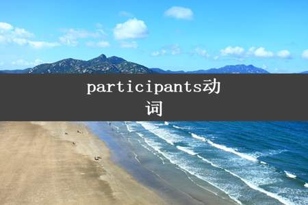 participants动词