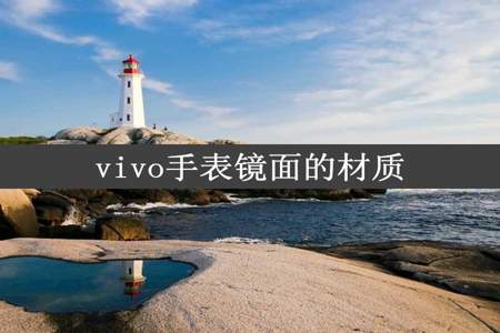 vivo手表镜面的材质