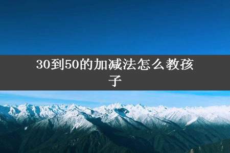 30到50的加减法怎么教孩子