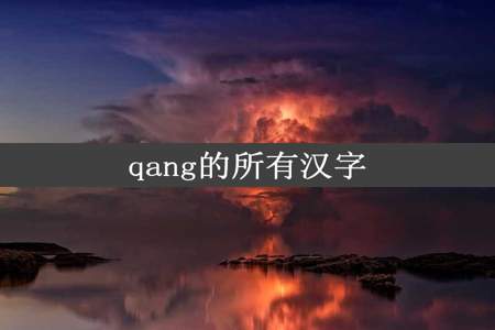 qang的所有汉字