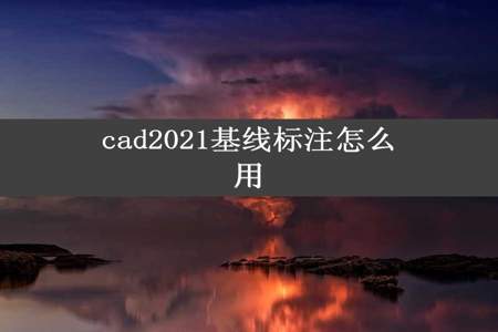 cad2021基线标注怎么用