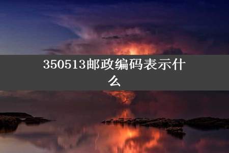 350513邮政编码表示什么