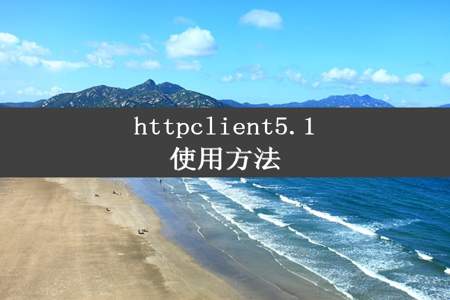 httpclient5.1使用方法